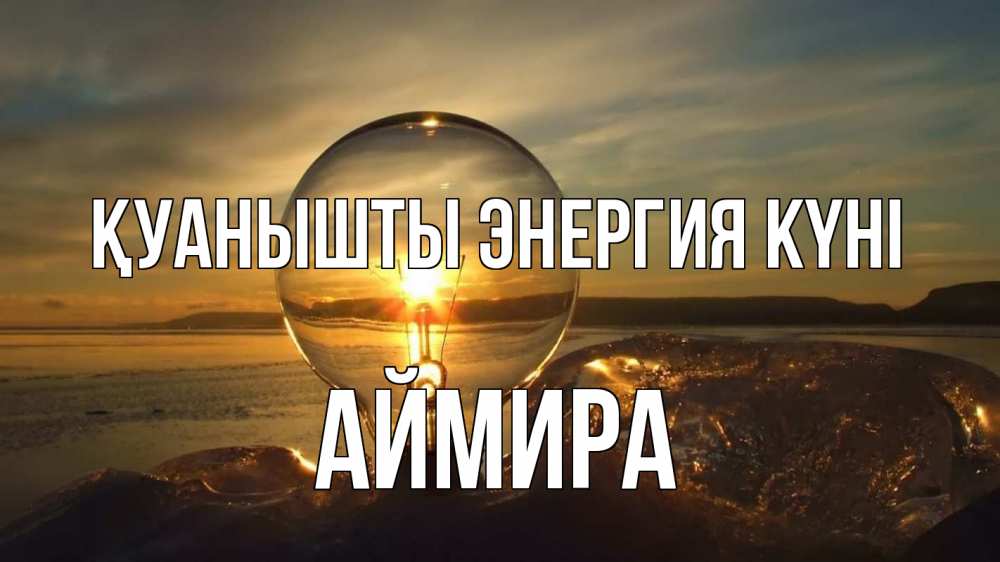 Күн сайын ашық хат с именем, АЙМИРА Қуанышты энергия күні лампа Онлайн тегін жүктеп алу тілектері бар керемет карта 