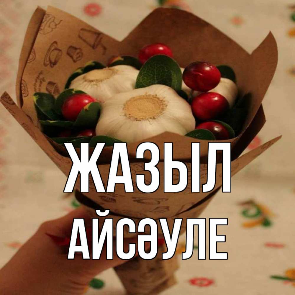 Күн сайын ашық хат с именем, АЙСӘУЛЕ Жазыл букет из фитонцидов и витамина c Онлайн тегін жүктеп алу тілектері бар керемет карта 