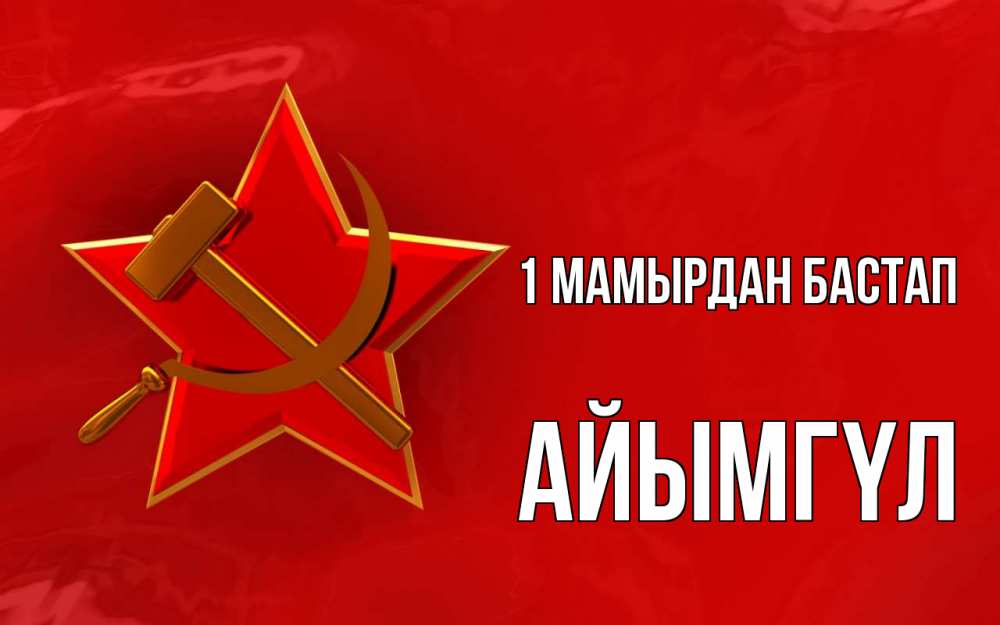 Күн сайын ашық хат с именем, АЙЫМГҮЛ 1 мамырдан бастап С 1 мая Онлайн тегін жүктеп алу тілектері бар керемет карта 