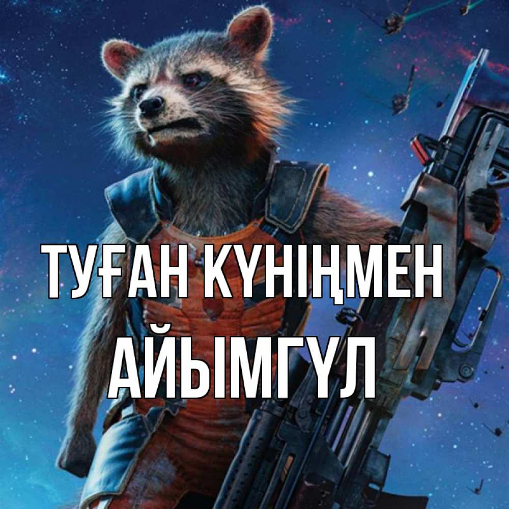 Күн сайын ашық хат с именем, АЙЫМГҮЛ Туған күніңмен реактивный Рокета Онлайн тегін жүктеп алу тілектері бар керемет карта 