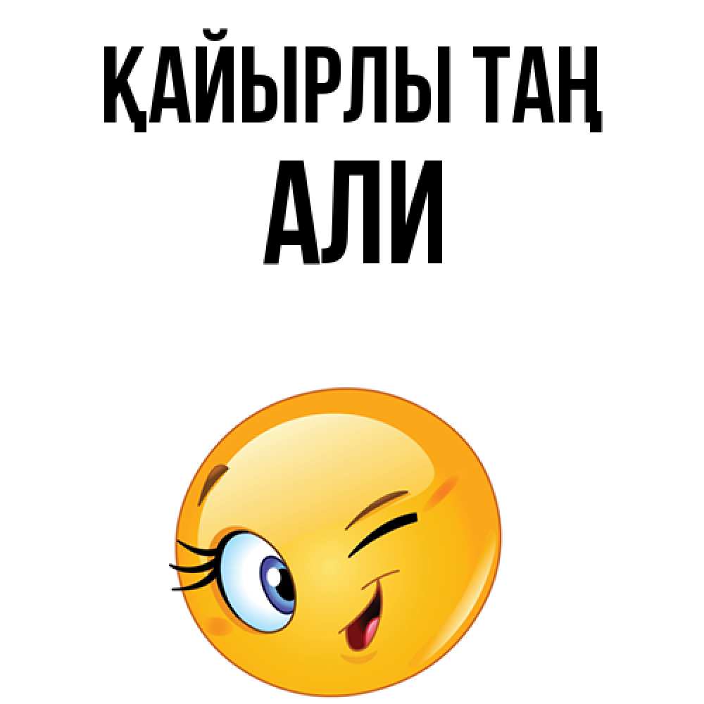 Күн сайын ашық хат с именем, Али Қайырлы таң хорошее настроение Онлайн тегін жүктеп алу тілектері бар керемет карта 