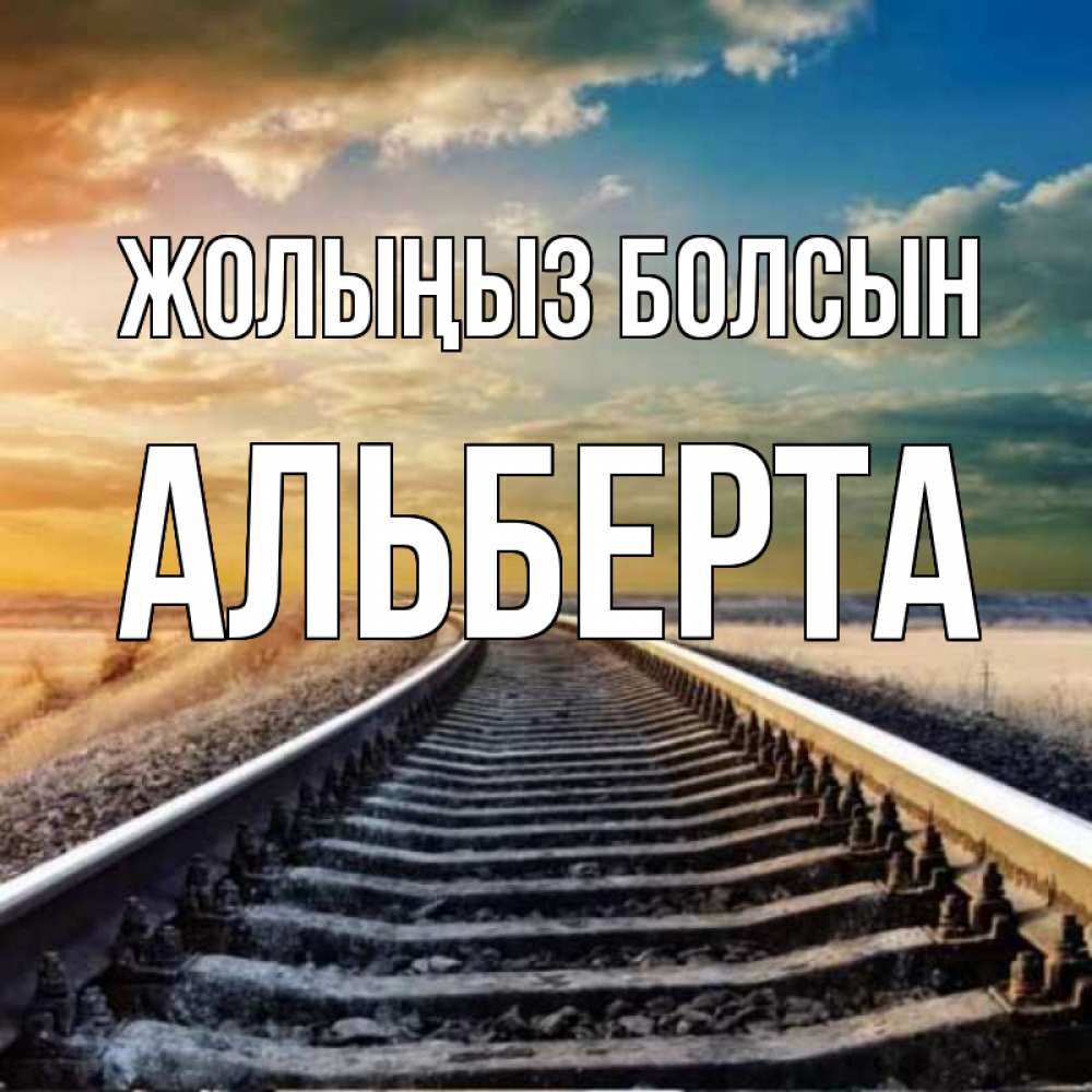 Күн сайын ашық хат с именем, Альберта Жолыңыз болсын рельсы уходящие в даль Онлайн тегін жүктеп алу тілектері бар керемет карта 