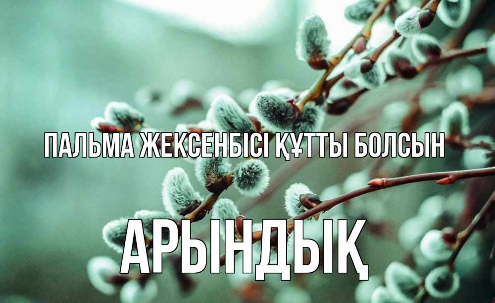 Күн сайын ашық хат с именем, Арындық Пальма жексенбісі құтты болсын верба Онлайн тегін жүктеп алу тілектері бар керемет карта 