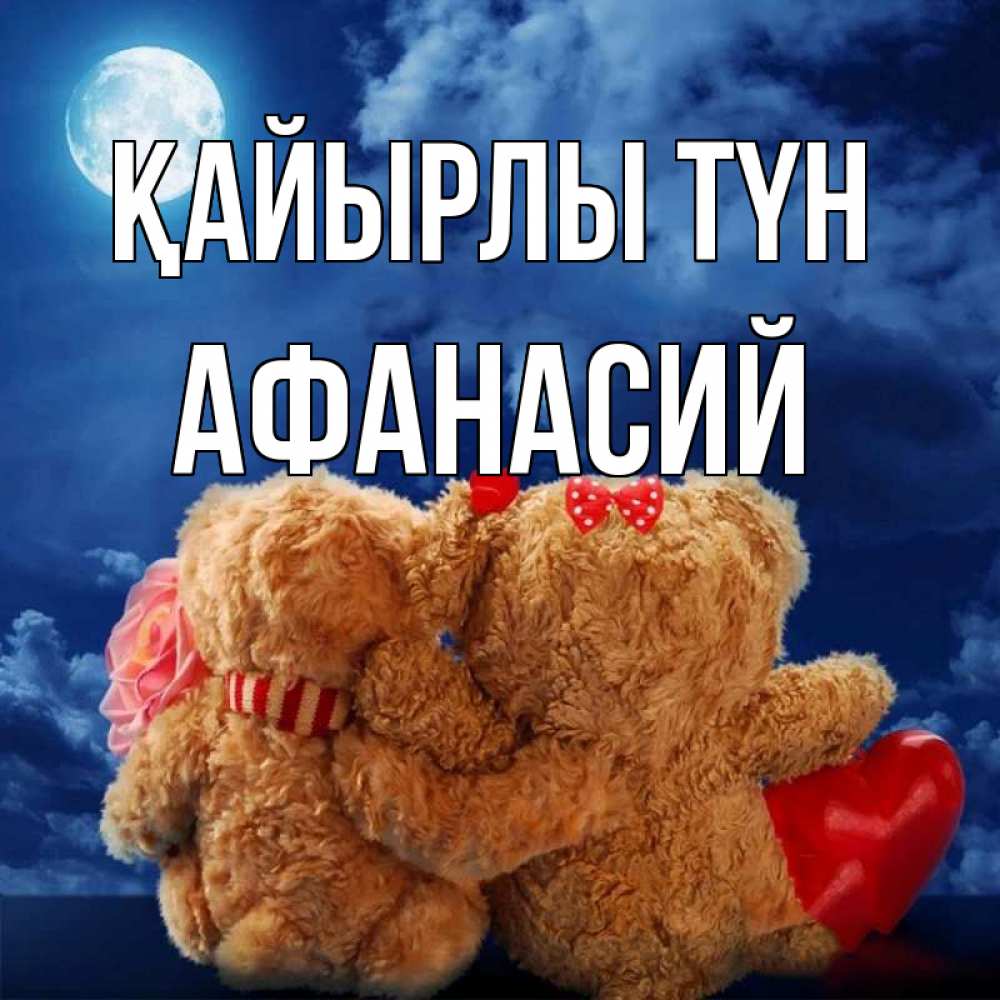 Күн сайын ашық хат с именем, Афанасий Қайырлы түн плюшевые Онлайн тегін жүктеп алу тілектері бар керемет карта 