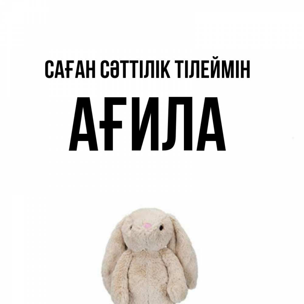 Күн сайын ашық хат с именем, АҒИЛА Саған сәттілік тілеймін сайт создаватель открыток Онлайн тегін жүктеп алу тілектері бар керемет карта 