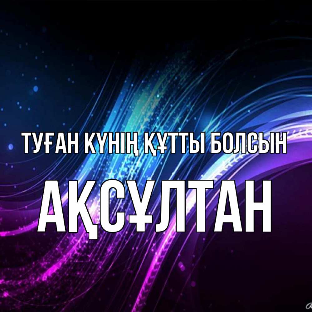 Күн сайын ашық хат с именем, Ақсұлтан Туған күнің құтты болсын фиолетовый фон Онлайн тегін жүктеп алу тілектері бар керемет карта 