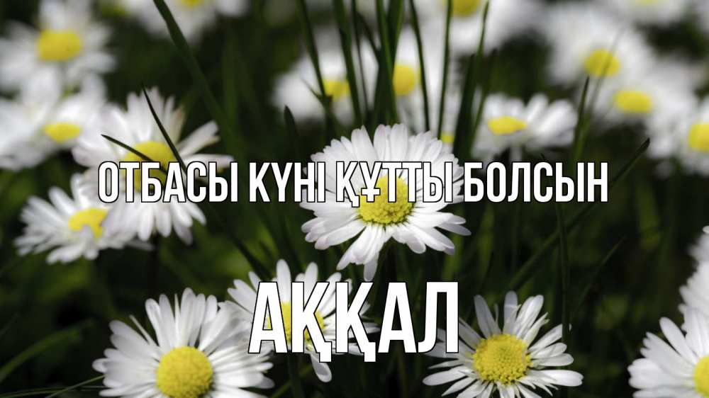 Күн сайын ашық хат с именем, Аққал отбасы күні құтты болсын с днем семьи  2 Онлайн тегін жүктеп алу тілектері бар керемет карта 