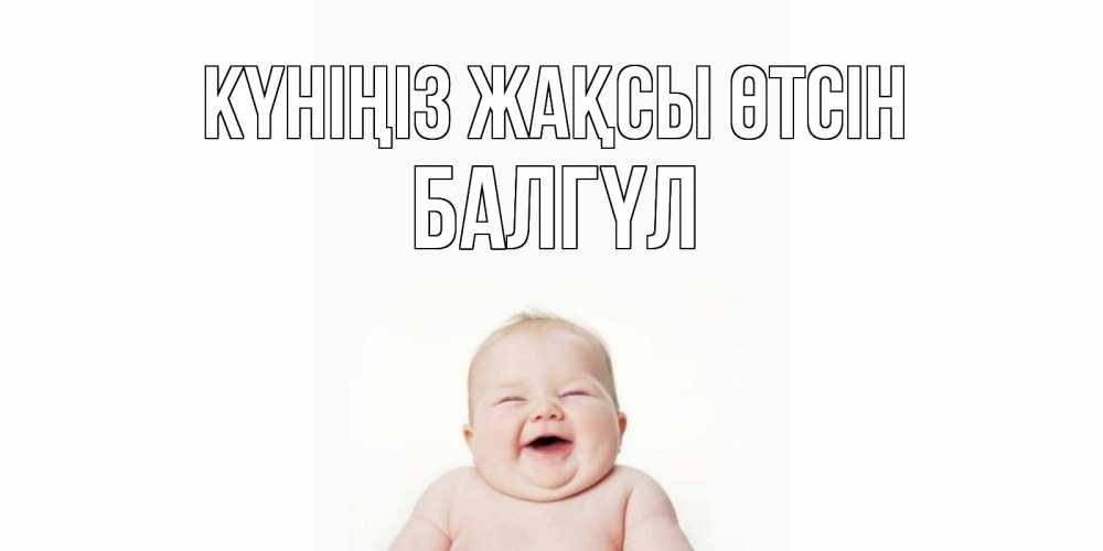 Күн сайын ашық хат с именем, БАЛГҮЛ Күніңіз жақсы өтсін открытка для поднятия настроения Онлайн тегін жүктеп алу тілектері бар керемет карта 