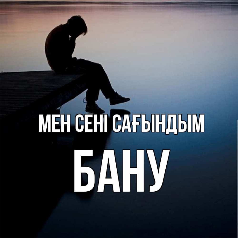 Күн сайын ашық хат с именем, БАНУ Мен сені сағындым печаль Онлайн тегін жүктеп алу тілектері бар керемет карта 