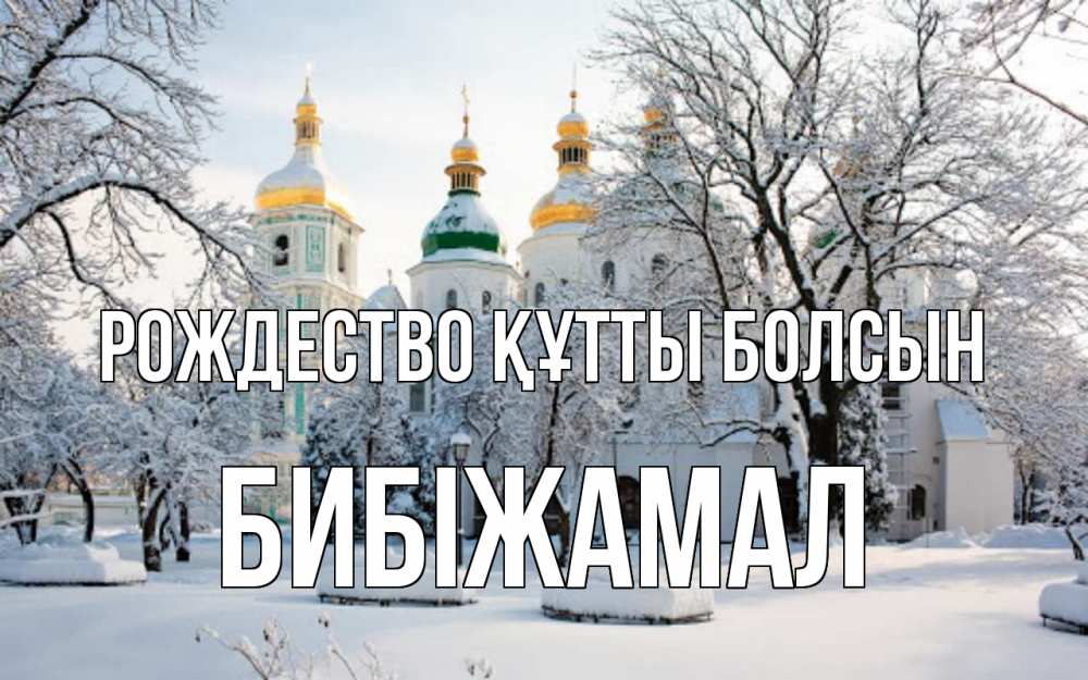 Күн сайын ашық хат с именем, БИБІЖАМАЛ Рождество құтты болсын зима, церковь Онлайн тегін жүктеп алу тілектері бар керемет карта 