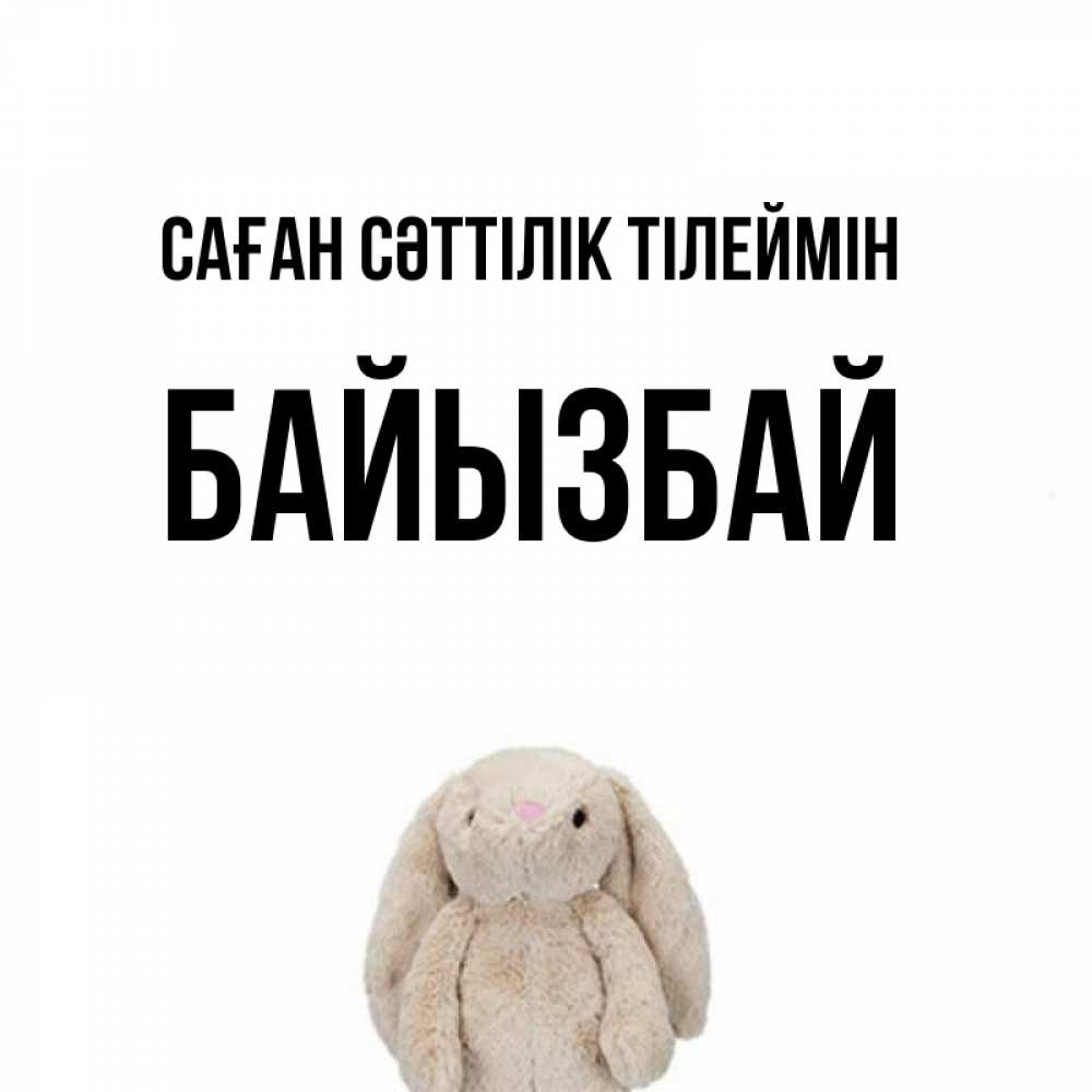 Күн сайын ашық хат с именем, Байызбай Саған сәттілік тілеймін сайт создаватель открыток Онлайн тегін жүктеп алу тілектері бар керемет карта 