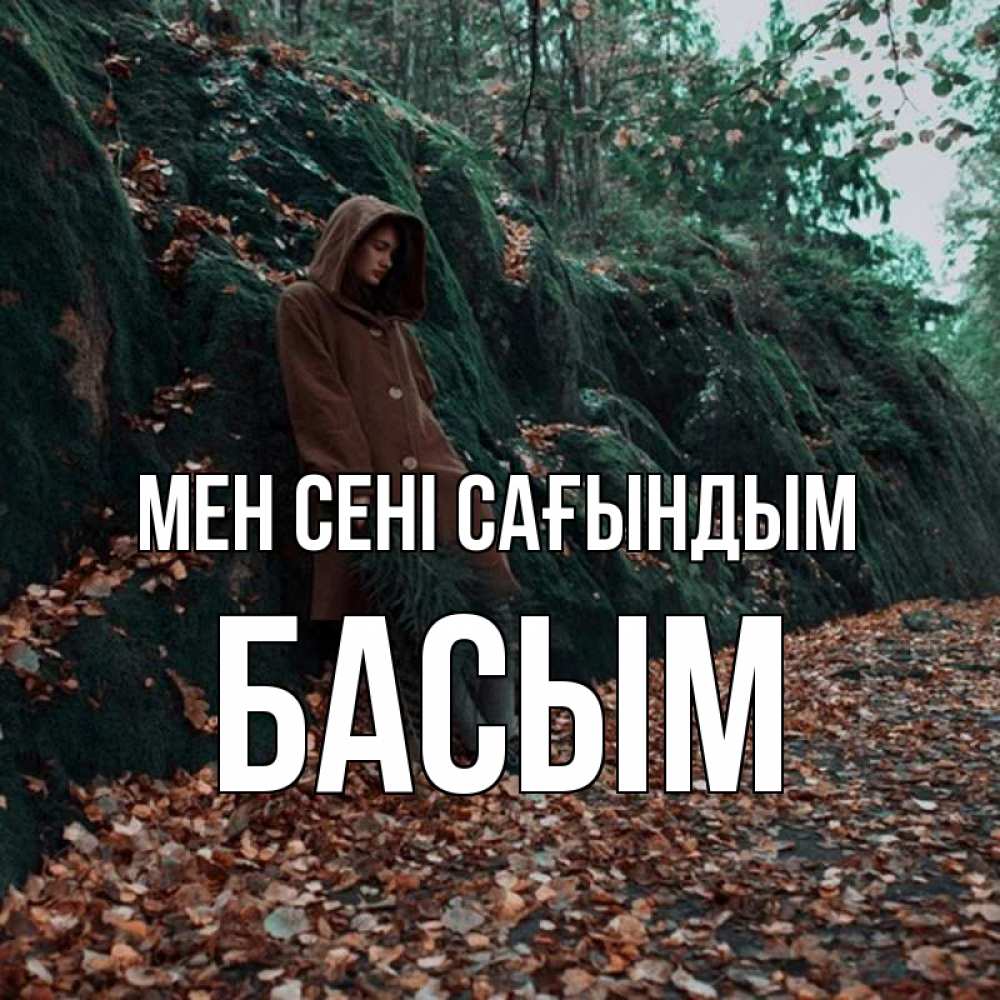 Күн сайын ашық хат с именем, Басым Мен сені сағындым скука 1 Онлайн тегін жүктеп алу тілектері бар керемет карта 