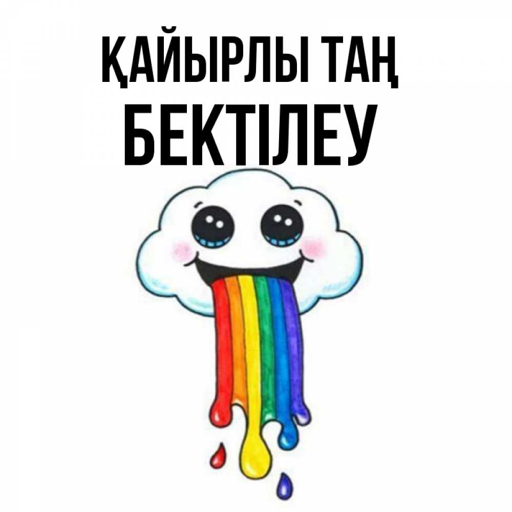 Күн сайын ашық хат с именем, Бектілеу Қайырлы таң утречко Онлайн тегін жүктеп алу тілектері бар керемет карта 