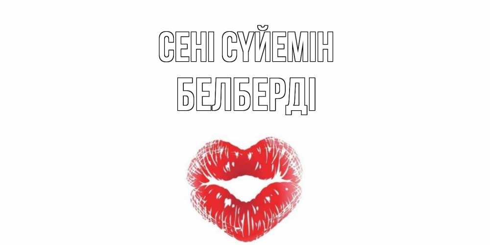Күн сайын ашық хат с именем, Белберді Сені сүйемін поцелуй Онлайн тегін жүктеп алу тілектері бар керемет карта 