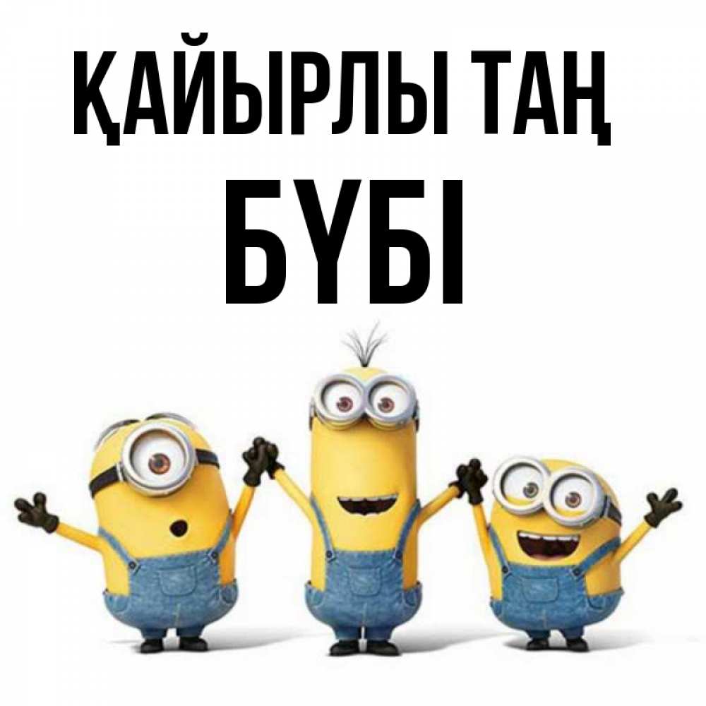 Күн сайын ашық хат с именем, БҮБІ Қайырлы таң бодренького утра Онлайн тегін жүктеп алу тілектері бар керемет карта 