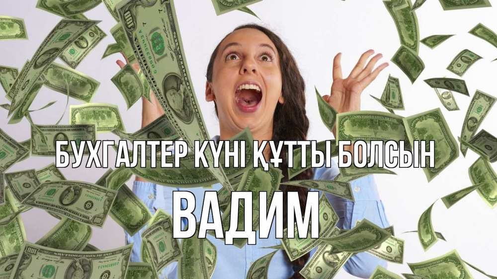 Күн сайын ашық хат с именем, Вадим бухгалтер күні құтты болсын с днем бухгалтера Онлайн тегін жүктеп алу тілектері бар керемет карта 