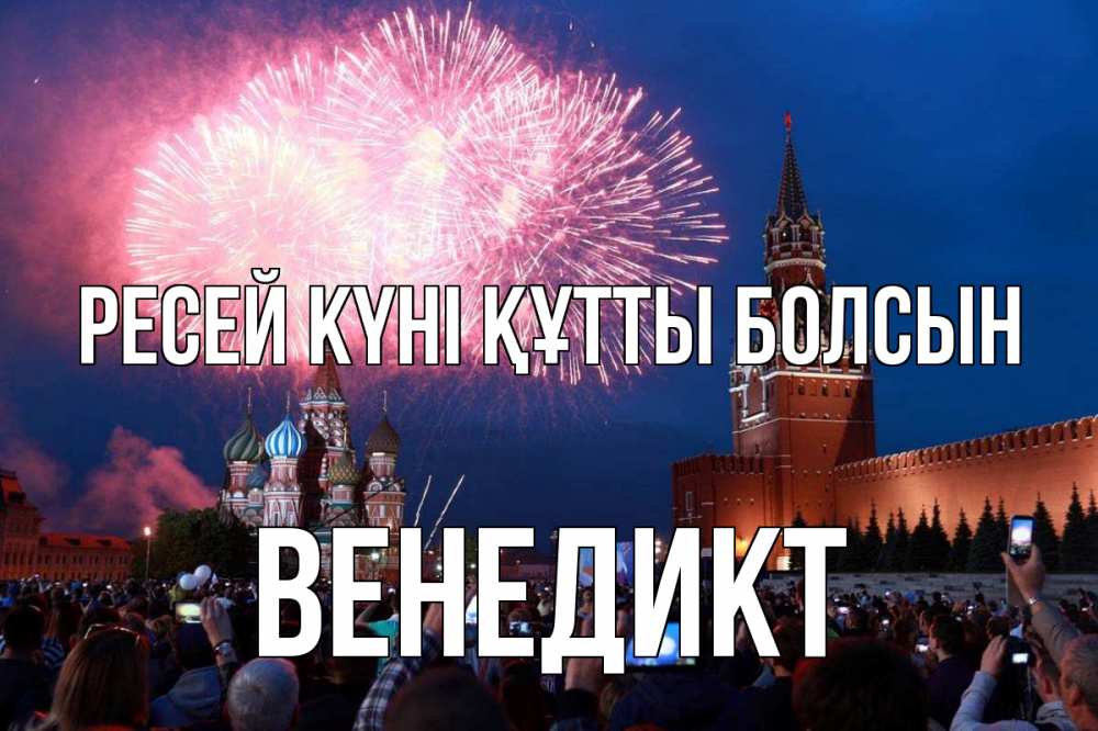 Күн сайын ашық хат с именем, Венедикт Ресей күні құтты болсын С днем России Онлайн тегін жүктеп алу тілектері бар керемет карта 