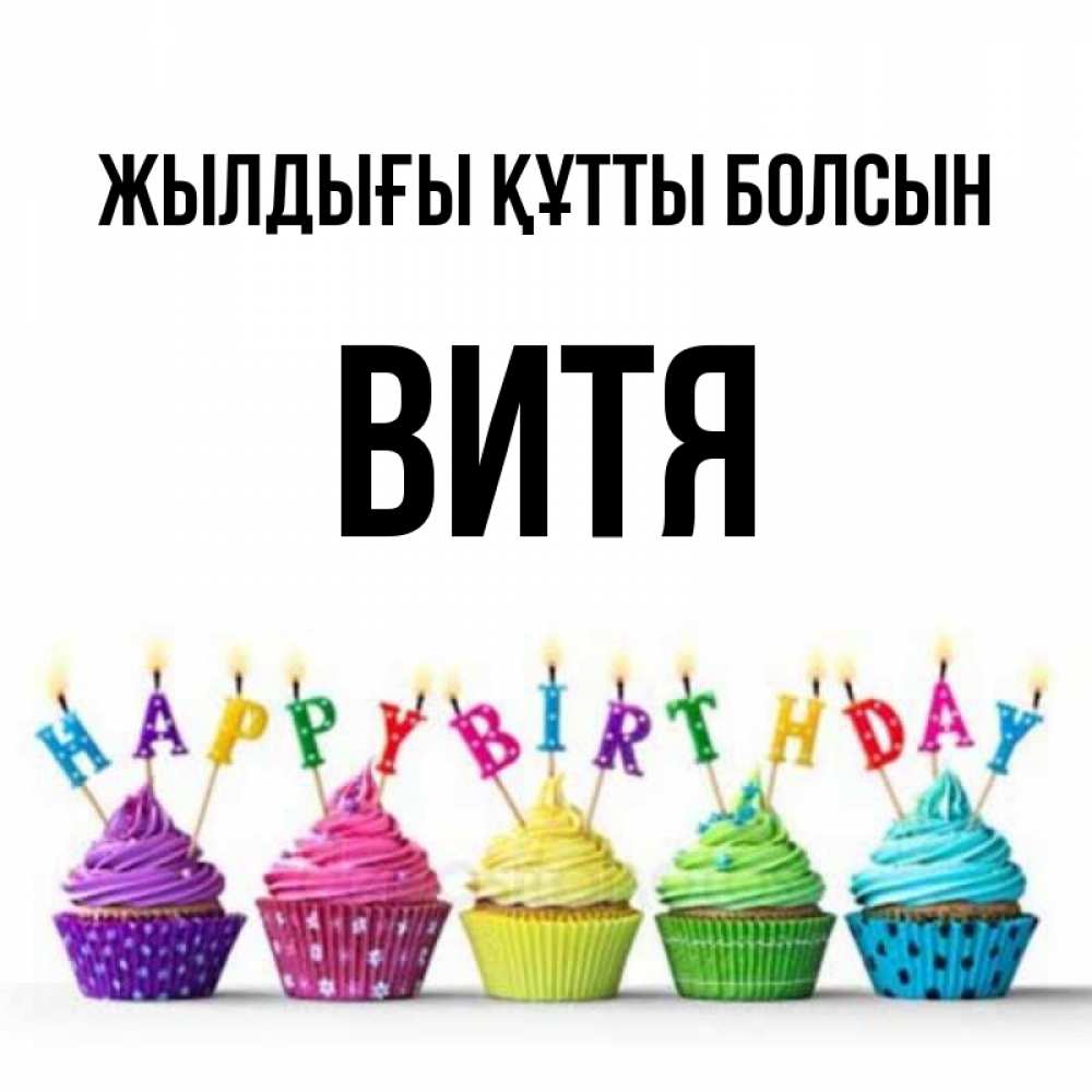 Күн сайын ашық хат с именем, Витя Жылдығы құтты болсын открытка ко дню рождения с разноцветными вкусняшками Онлайн тегін жүктеп алу тілектері бар керемет карта 