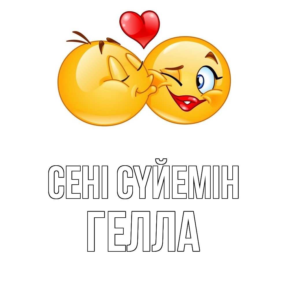 Күн сайын ашық хат с именем, Гелла Сені сүйемін губы и белые зубы Онлайн тегін жүктеп алу тілектері бар керемет карта 