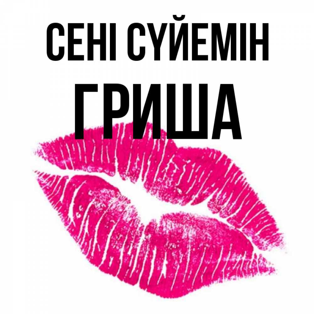 Күн сайын ашық хат с именем, Гриша Сені сүйемін след от помады Онлайн тегін жүктеп алу тілектері бар керемет карта 
