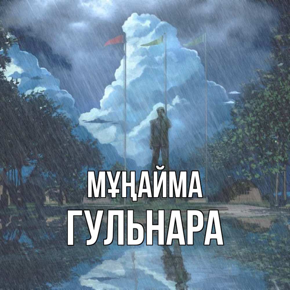 Күн сайын ашық хат с именем, Гульнара Мұңайма небо и флаги Онлайн тегін жүктеп алу тілектері бар керемет карта 