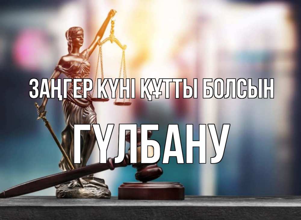 Картинка Заңгер күні құтты болсын, ГҮЛБАНУ