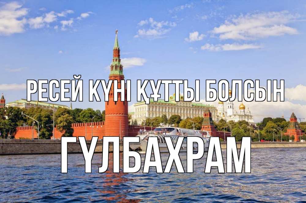 Күн сайын ашық хат с именем, ГҮЛБАХРАМ Ресей күні құтты болсын С днем России Онлайн тегін жүктеп алу тілектері бар керемет карта 