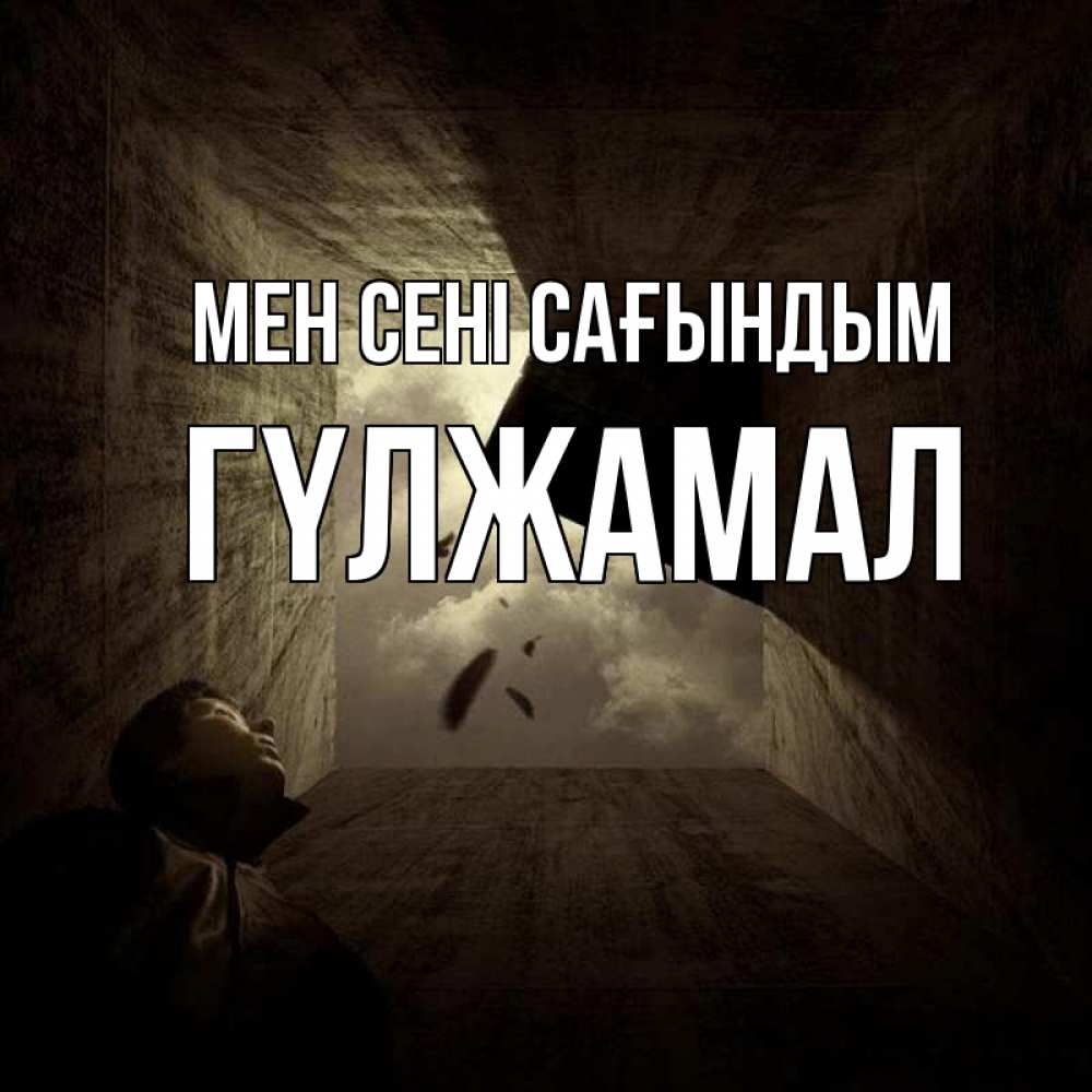 Күн сайын ашық хат с именем, ГҮЛЖАМАЛ Мен сені сағындым тут Онлайн тегін жүктеп алу тілектері бар керемет карта 