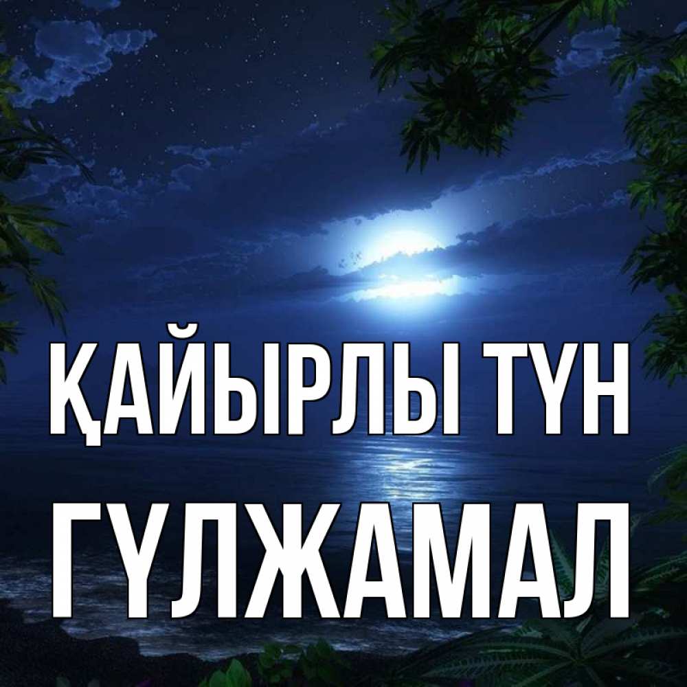 Күн сайын ашық хат с именем, ГҮЛЖАМАЛ Қайырлы түн тропический остров Онлайн тегін жүктеп алу тілектері бар керемет карта 