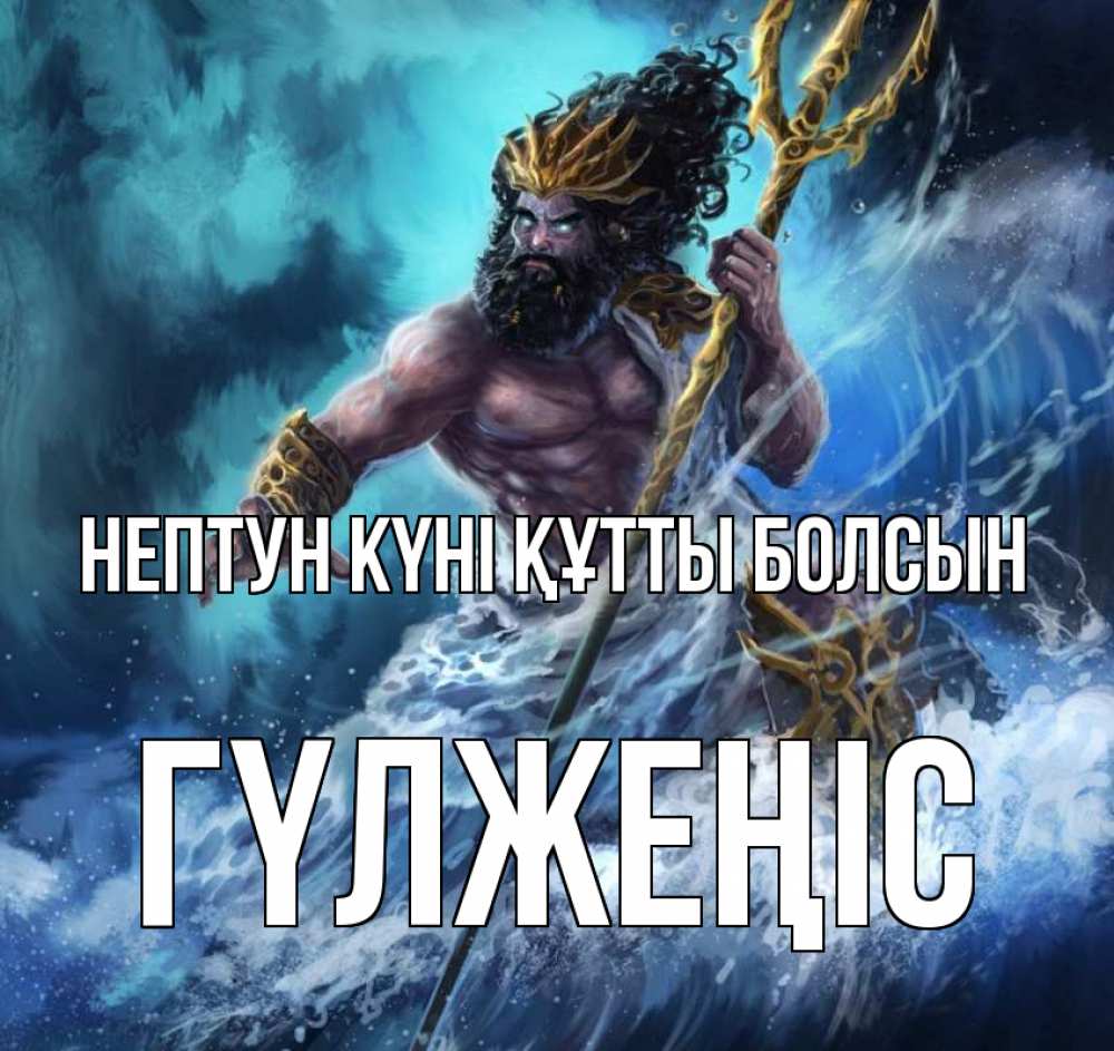 Күн сайын ашық хат с именем, ГҮЛЖЕҢІС нептун күні құтты болсын с днем Нептуна Онлайн тегін жүктеп алу тілектері бар керемет карта 