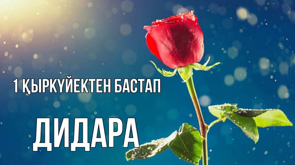 Күн сайын ашық хат с именем, ДИДАРА 1 қыркүйектен бастап с днем знаний Онлайн тегін жүктеп алу тілектері бар керемет карта 