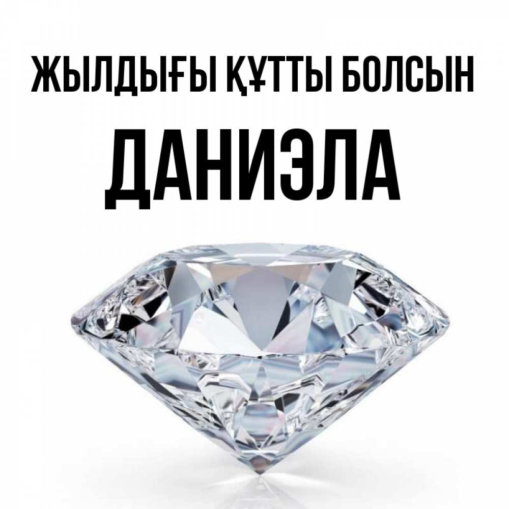 Күн сайын ашық хат с именем, Даниэла Жылдығы құтты болсын к пожеланием быть богатым Онлайн тегін жүктеп алу тілектері бар керемет карта 