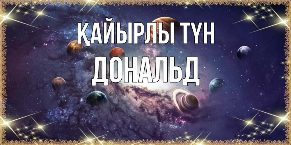 Күн сайын ашық хат с именем, Дональд Қайырлы түн желаем хорошей ночи Онлайн тегін жүктеп алу тілектері бар керемет карта 