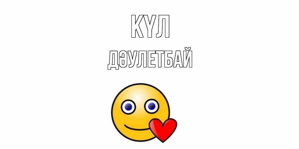 Күн сайын ашық хат с именем, Дәулетбай күл смайл,сердце Онлайн тегін жүктеп алу тілектері бар керемет карта 