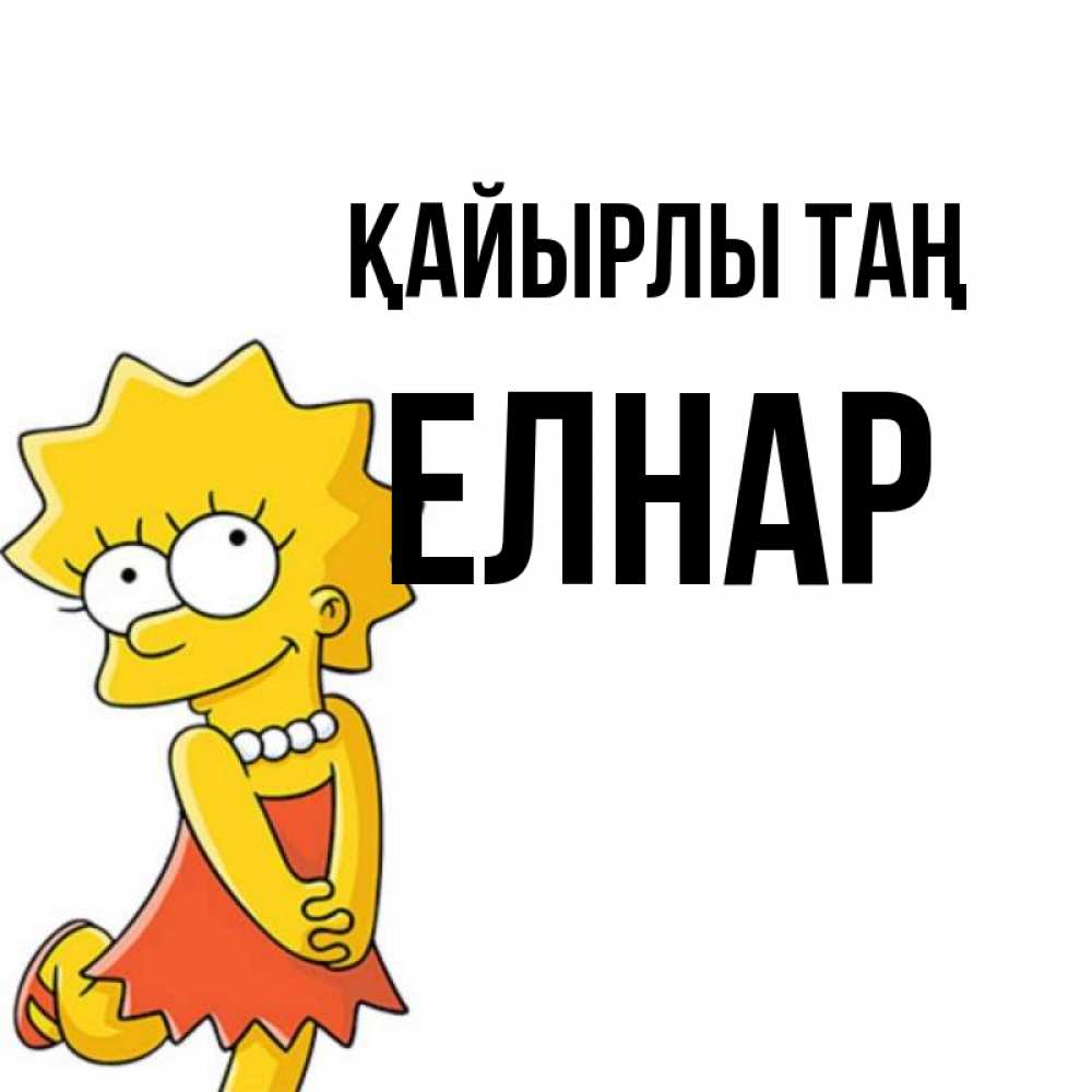 Күн сайын ашық хат с именем, Елнар Қайырлы таң в платье и ожерелье Онлайн тегін жүктеп алу тілектері бар керемет карта 