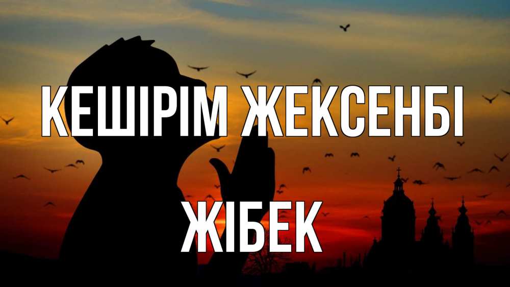 Күн сайын ашық хат с именем, ЖІБЕК Кешірім жексенбі прошу прощения Онлайн тегін жүктеп алу тілектері бар керемет карта 