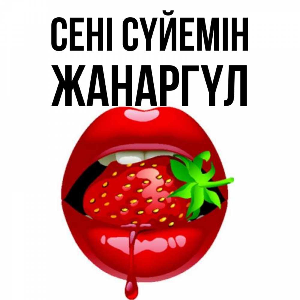 Күн сайын ашық хат с именем, ЖАНАРГҮЛ Сені сүйемін открытки с поцелуями Онлайн тегін жүктеп алу тілектері бар керемет карта 