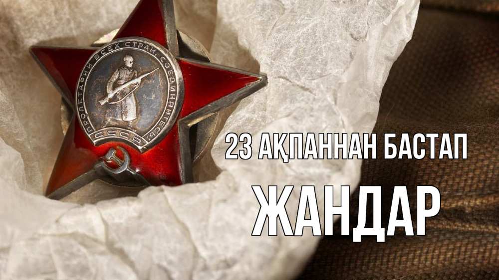 Күн сайын ашық хат с именем, Жандар 23 ақпаннан бастап 23 февраля 1 Онлайн тегін жүктеп алу тілектері бар керемет карта 