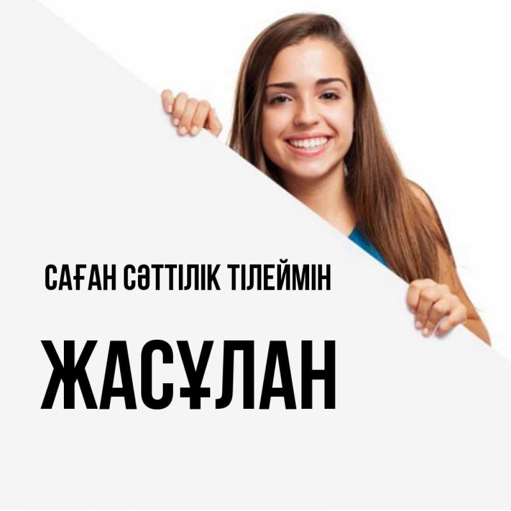Күн сайын ашық хат с именем, Жасұлан Саған сәттілік тілеймін пусть тебе сегодня повезет Онлайн тегін жүктеп алу тілектері бар керемет карта 