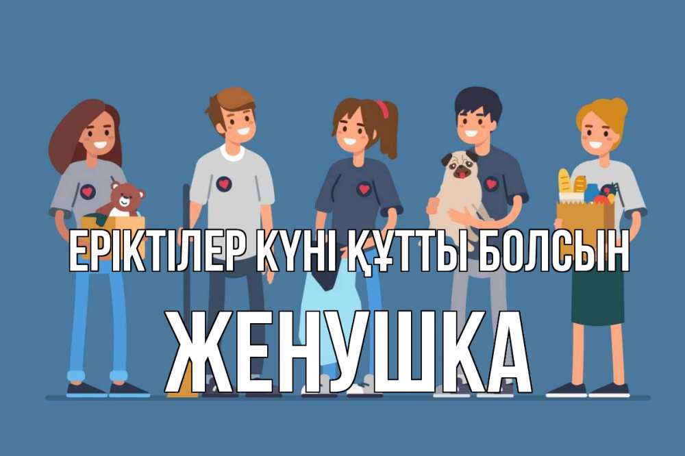 Күн сайын ашық хат с именем, Женушка Еріктілер күні құтты болсын С днем волонтера Онлайн тегін жүктеп алу тілектері бар керемет карта 