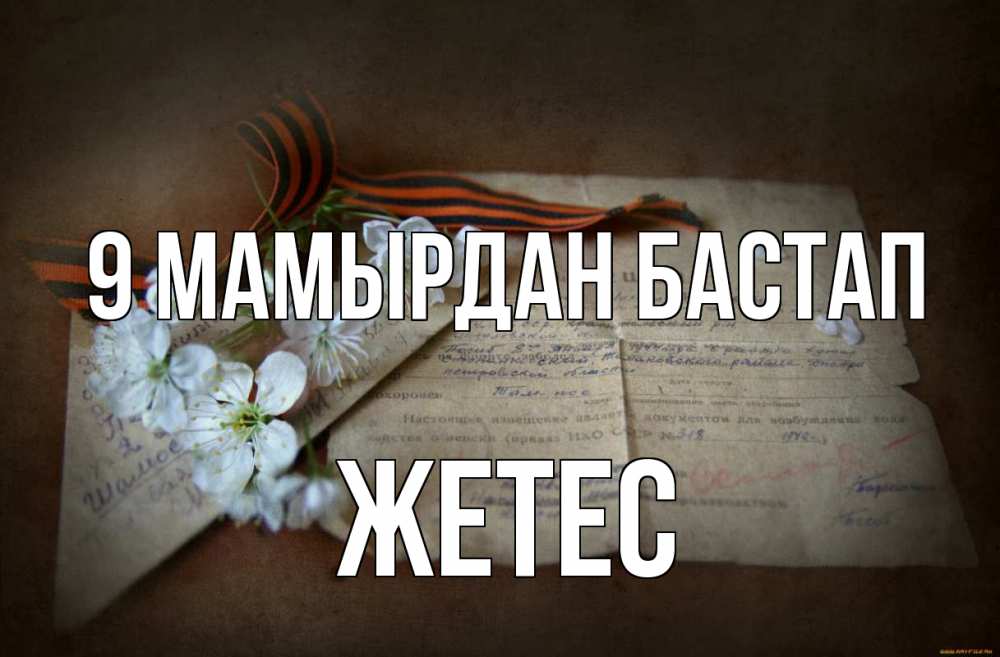 Күн сайын ашық хат с именем, Жетес 9 мамырдан бастап 9 мая Онлайн тегін жүктеп алу тілектері бар керемет карта 