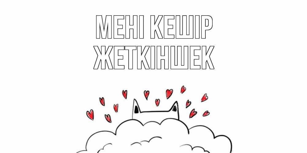 Күн сайын ашық хат с именем, Жеткіншек Мені кешір прости меня Онлайн тегін жүктеп алу тілектері бар керемет карта 