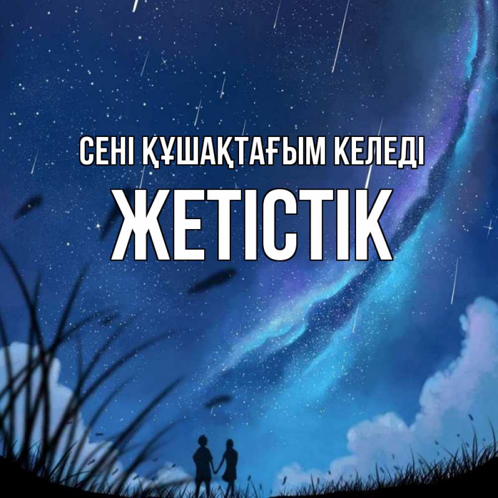 Күн сайын ашық хат с именем, Жетістік сені құшақтағым келеді камыши Онлайн тегін жүктеп алу тілектері бар керемет карта 