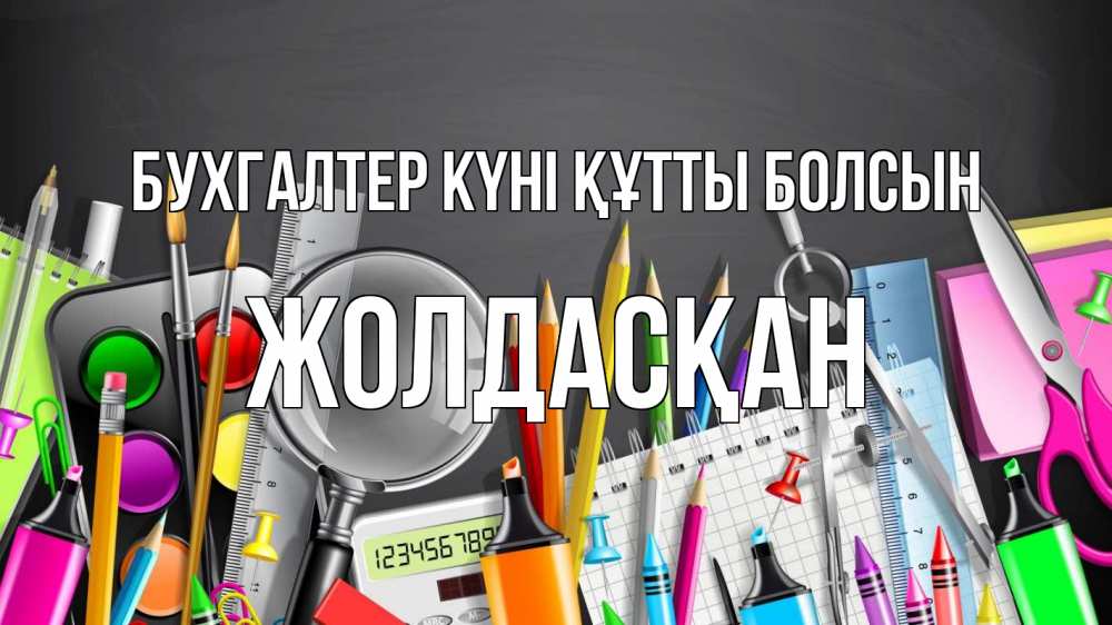 Күн сайын ашық хат с именем, Жолдасқан бухгалтер күні құтты болсын с днем бухгалтера Онлайн тегін жүктеп алу тілектері бар керемет карта 