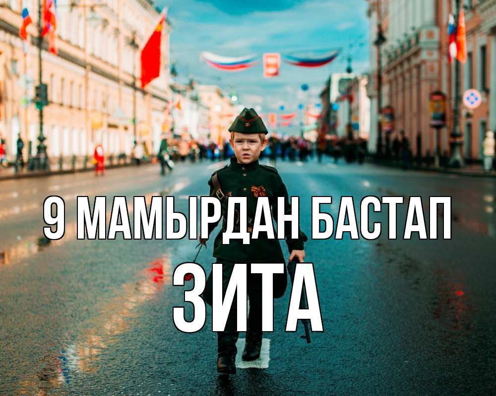 Күн сайын ашық хат с именем, Зита 9 мамырдан бастап 9 мая Онлайн тегін жүктеп алу тілектері бар керемет карта 