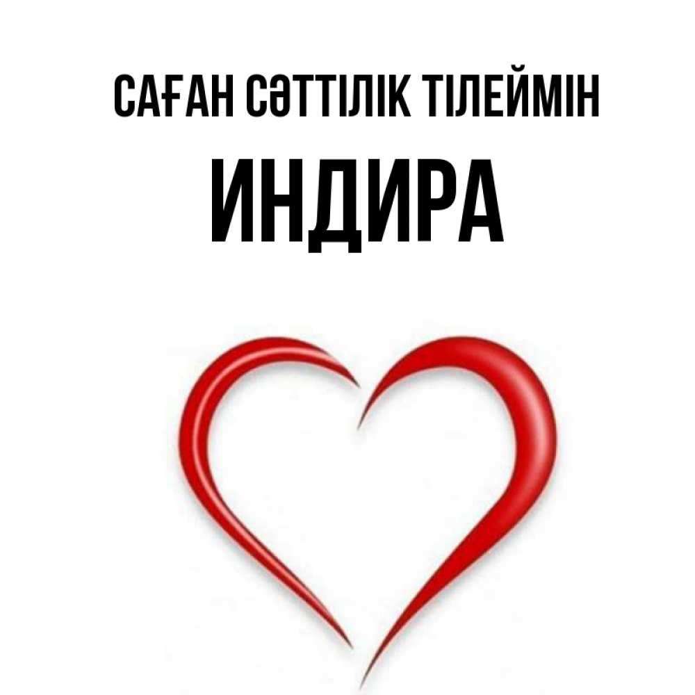 Күн сайын ашық хат с именем, ИНДИРА Саған сәттілік тілеймін для удачливых людей Онлайн тегін жүктеп алу тілектері бар керемет карта 