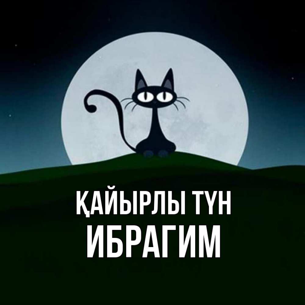 Күн сайын ашық хат с именем, Ибрагим Қайырлы түн хорошо выспаться ночью и без кошмаров Онлайн тегін жүктеп алу тілектері бар керемет карта 