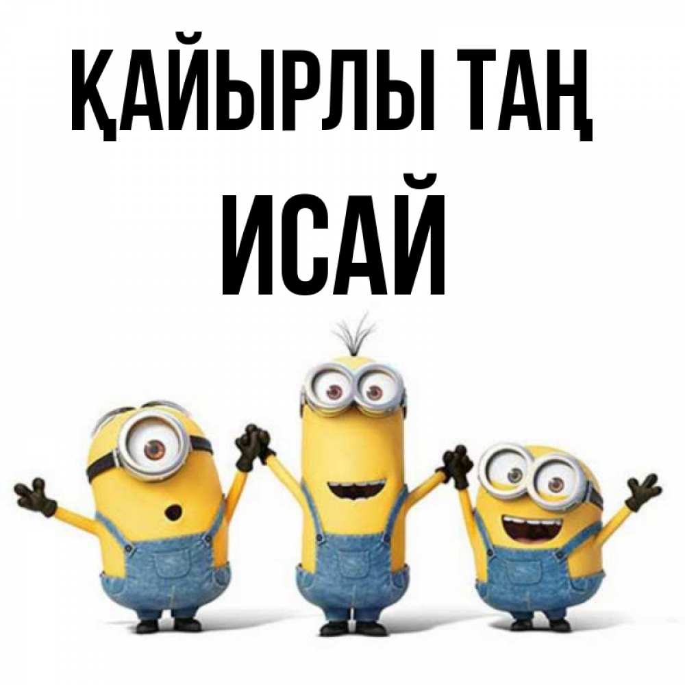 Күн сайын ашық хат с именем, Исай Қайырлы таң бодренького утра Онлайн тегін жүктеп алу тілектері бар керемет карта 