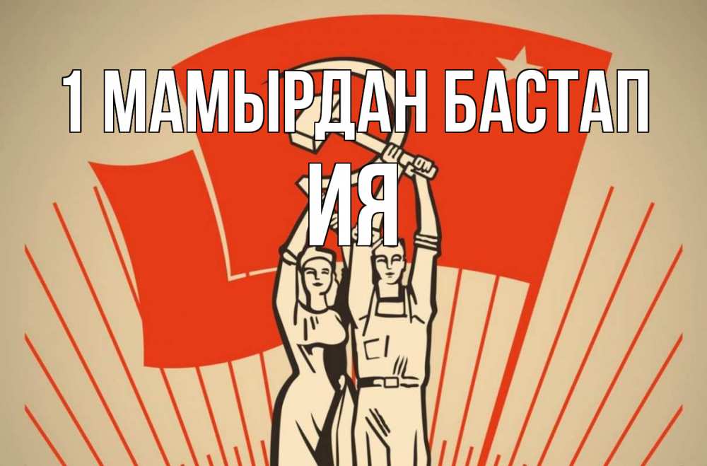 Күн сайын ашық хат с именем, Ия 1 мамырдан бастап С 1 мая Онлайн тегін жүктеп алу тілектері бар керемет карта 