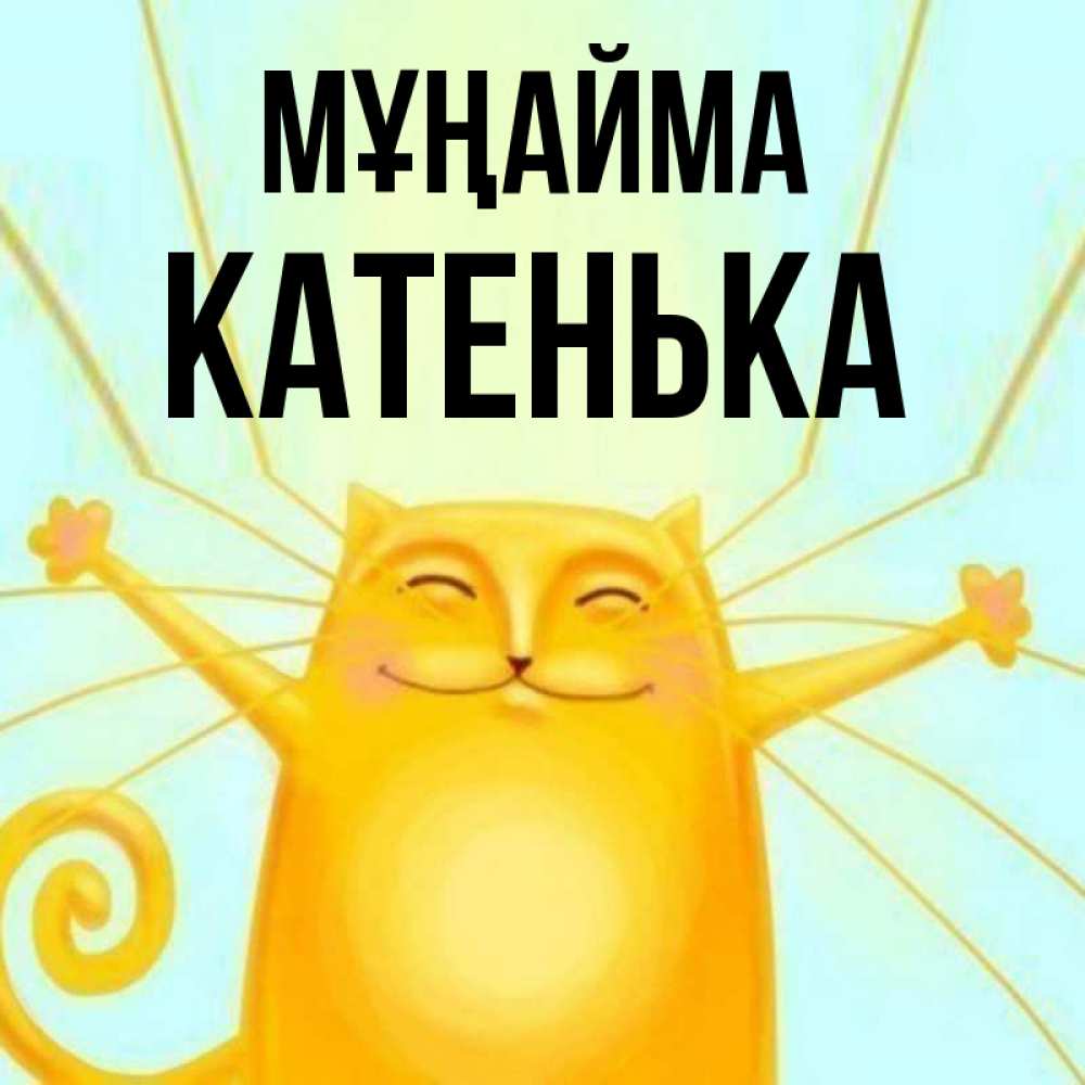 Күн сайын ашық хат с именем, Катенька Мұңайма обнимашки усатые Онлайн тегін жүктеп алу тілектері бар керемет карта 